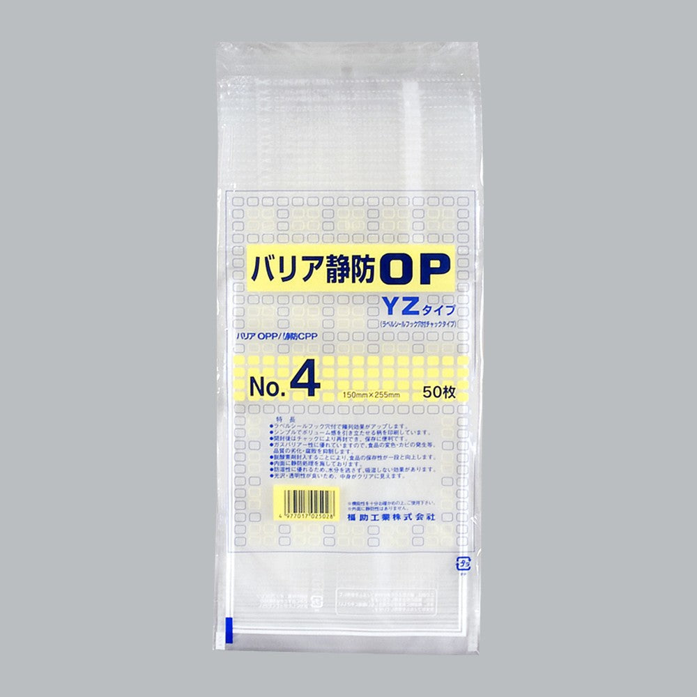 ガスバリア袋 バリア静防OP YZタイプ No.4（150×255mm）福助工業