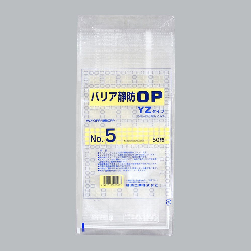 ガスバリア袋 バリア静防OP YZタイプ No.5（160×265mm）福助工業