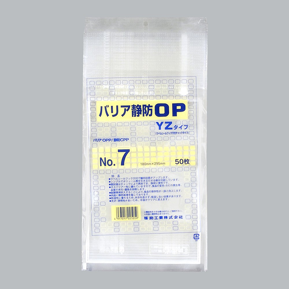 ガスバリア袋 バリア静防OP YZタイプ No.7（180×295mm）福助工業