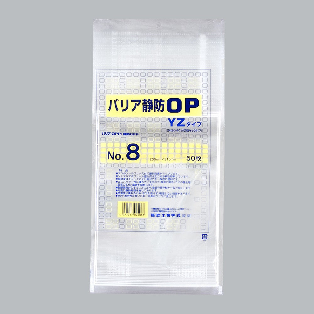 ガスバリア袋 バリア静防OP YZタイプ No.8（200×315mm）福助工業