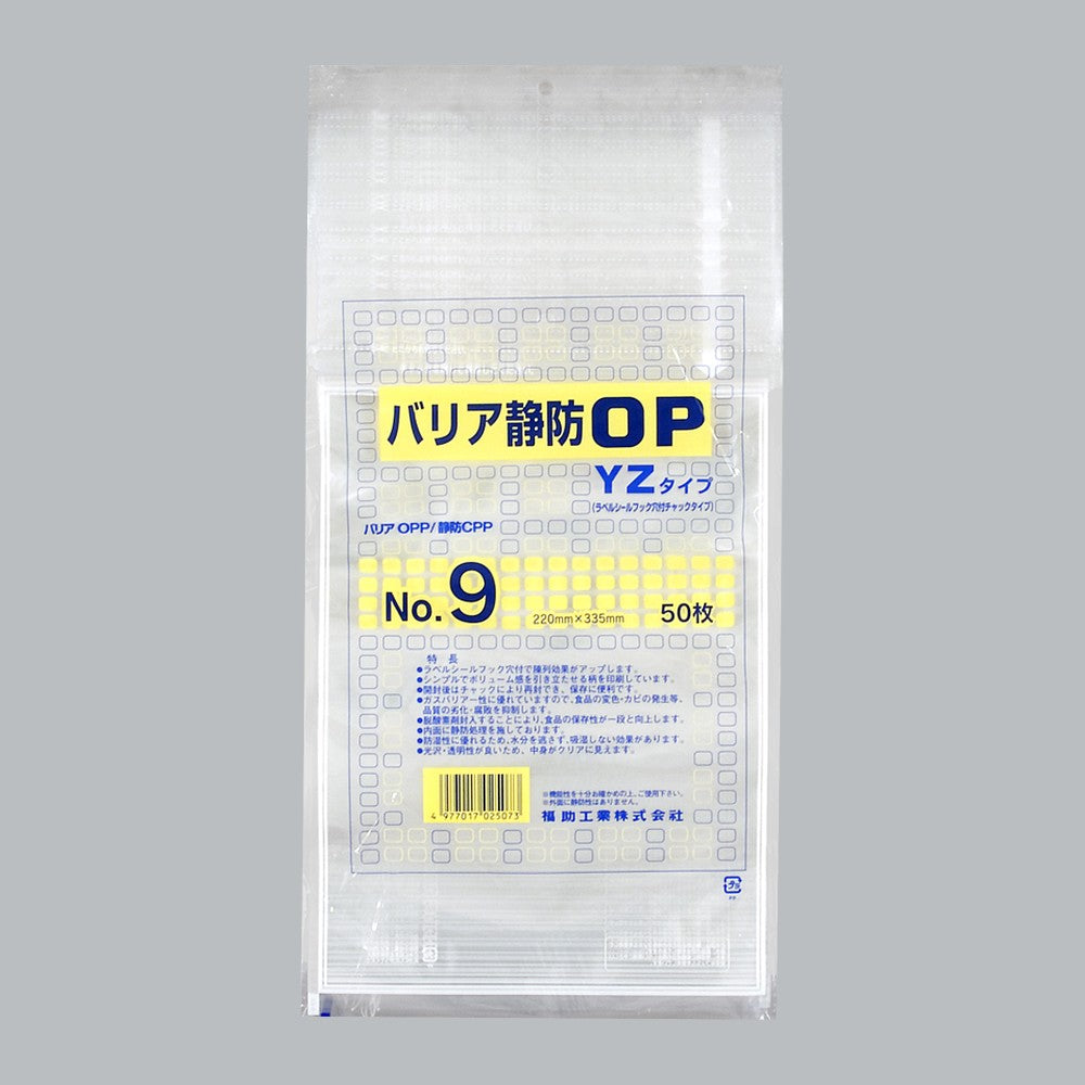 ガスバリア袋 バリア静防OP YZタイプ No.9（220×335mm）福助工業