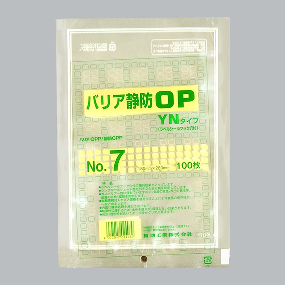 ガスバリア袋 バリア静防OP YNタイプ No.7（180×260mm）福助工業