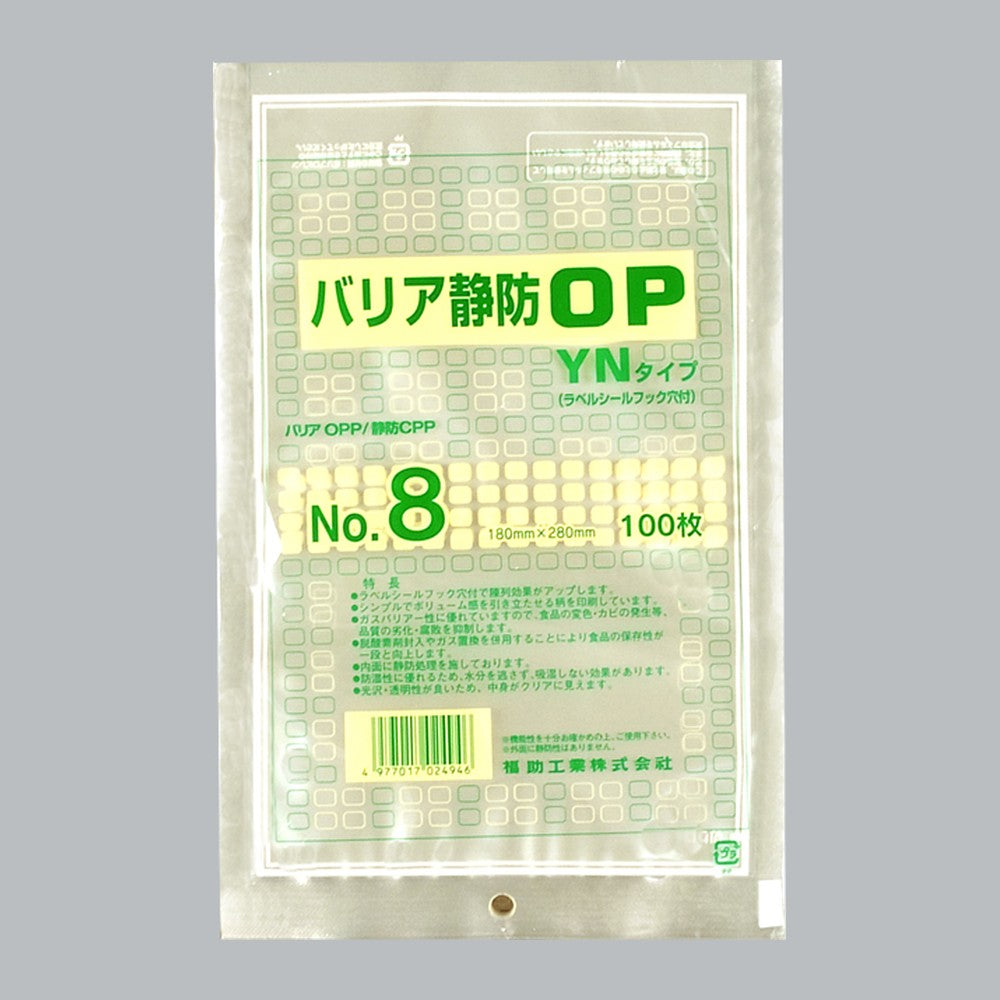 ガスバリア袋 バリア静防OP YNタイプ No.8（180×280mm）福助工業