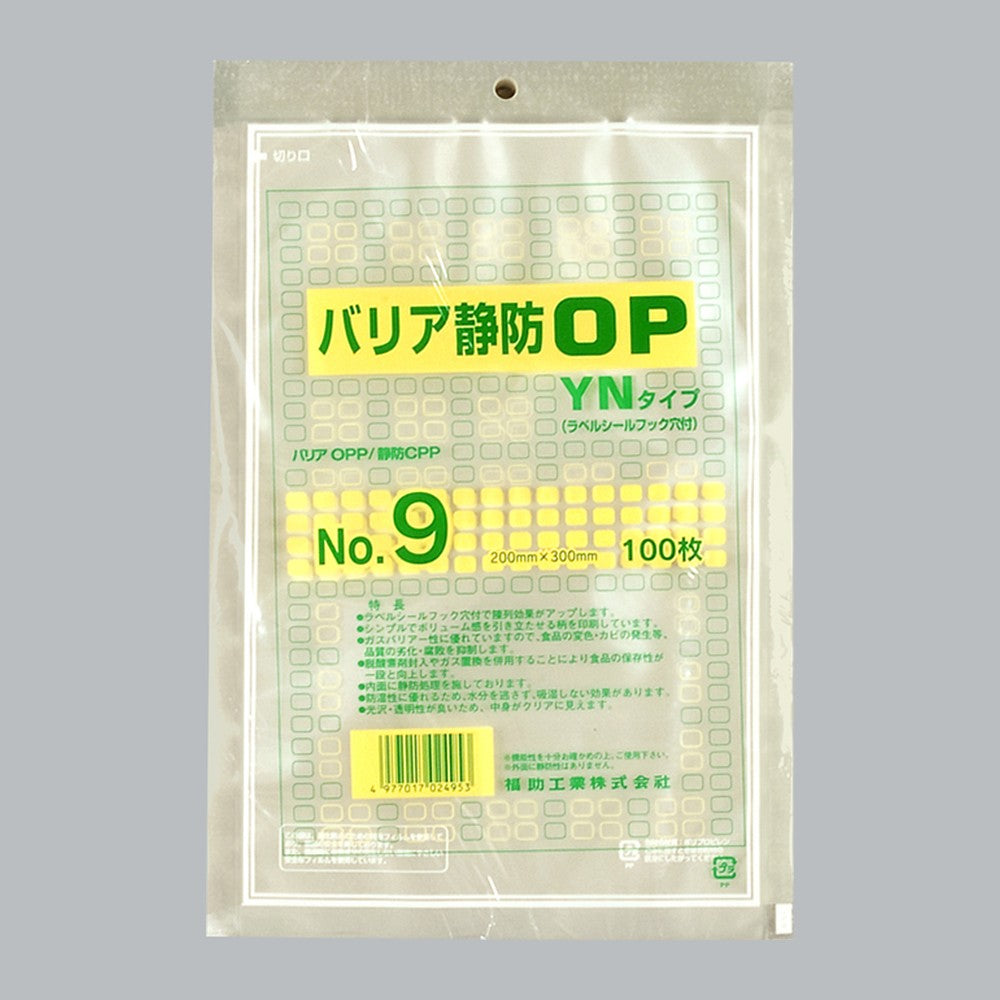 ガスバリア袋 バリア静防OP YNタイプ No.9（200×300mm）福助工業