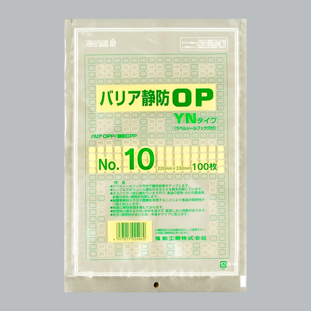 ガスバリア袋 バリア静防OP YNタイプ No.10（220×330mm）福助工業
