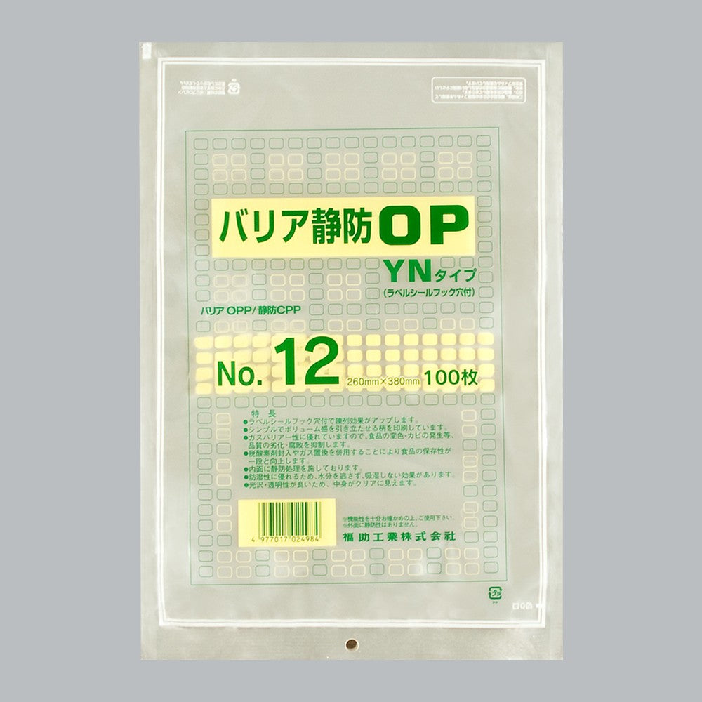 ガスバリア袋 バリア静防OP YNタイプ No.12（260×380mm）福助工業