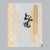 カマス袋 カマスGU（雲龍タイプ） No.4 どら焼（135×170mm）福助工業