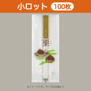 合掌袋 合掌ガゼットGU（レーヨンタイプ） No.3 栗小袋（52×130mm・マチ38mm）小ロット 福助工業