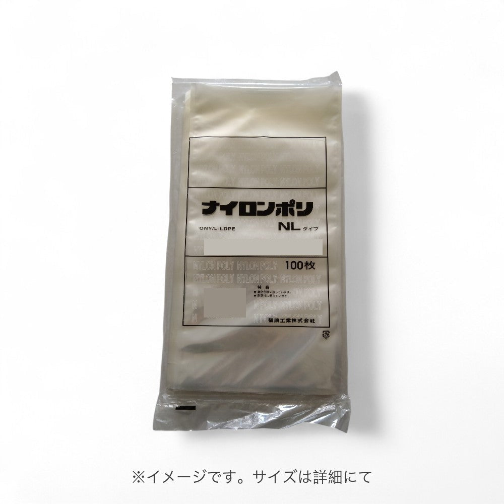 真空袋 ナイロンポリ NLタイプ13-33 福助工業