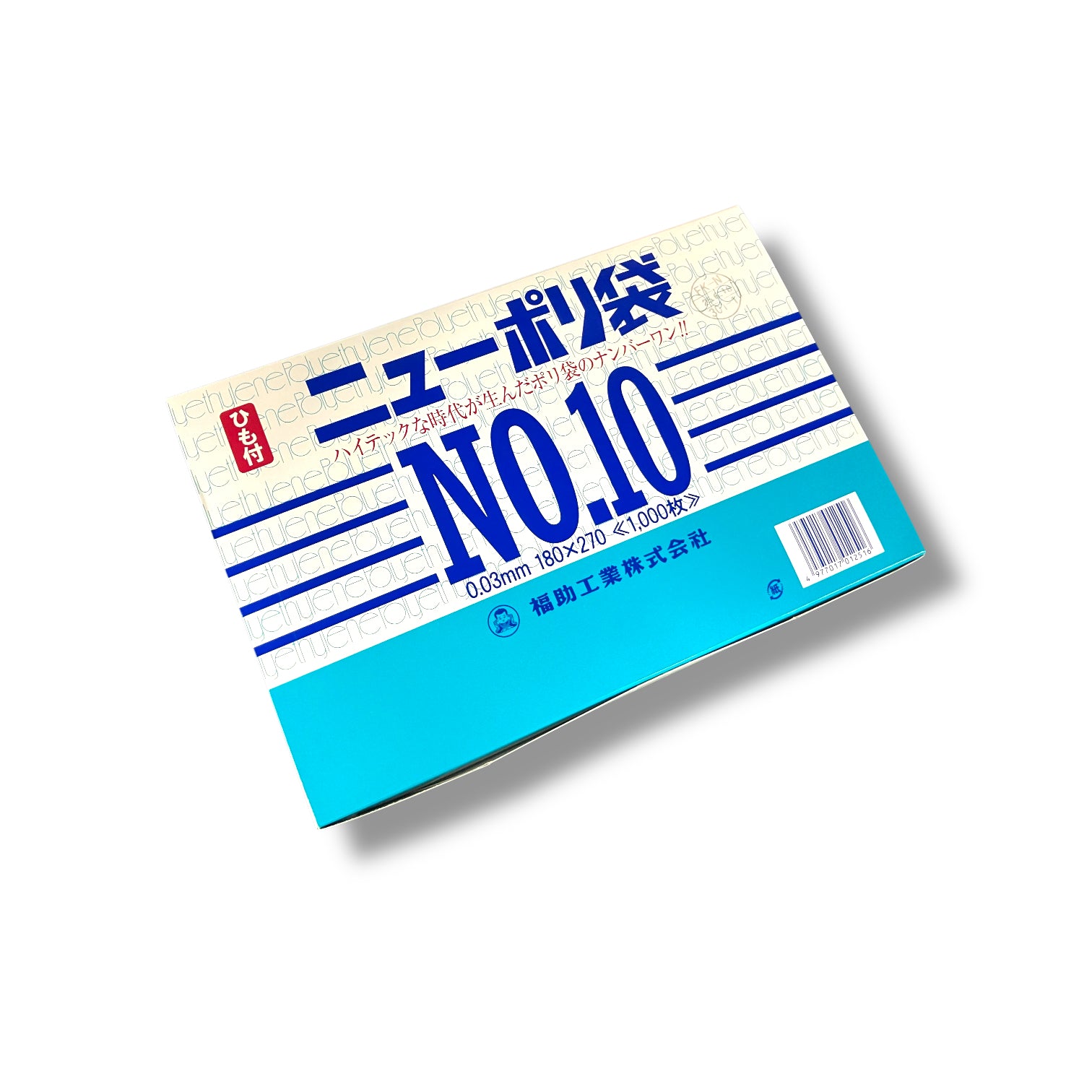 ニューポリ袋　03　No.10　紐付（0.03×180×270mm）