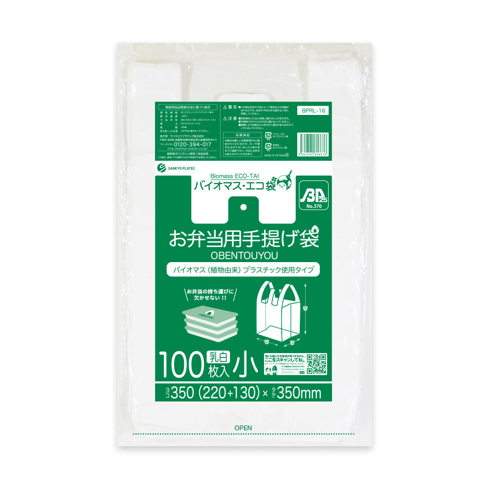 バイオマス25%配合 お弁当用手提げ袋 BPRL-16 乳白 0.014×350(220)×350mm