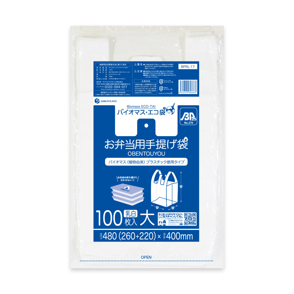 バイオマス25%配合 お弁当用手提げ袋 BPRL-17 乳白 0.014×480(260)×400mm