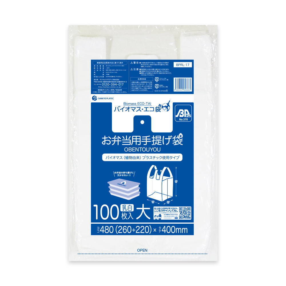 バイオマス25%配合 お弁当用手提げ袋 BPRL-17 乳白 0.014×480(260)×400mm