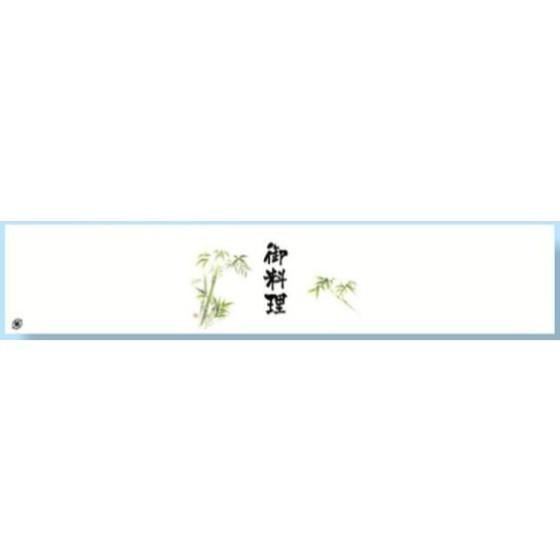 掛紙 F-424 竹柄 御料理
