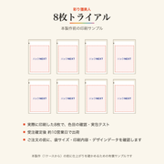 彩り彊美人 8枚トライアル（本製作前の印刷サンプル）