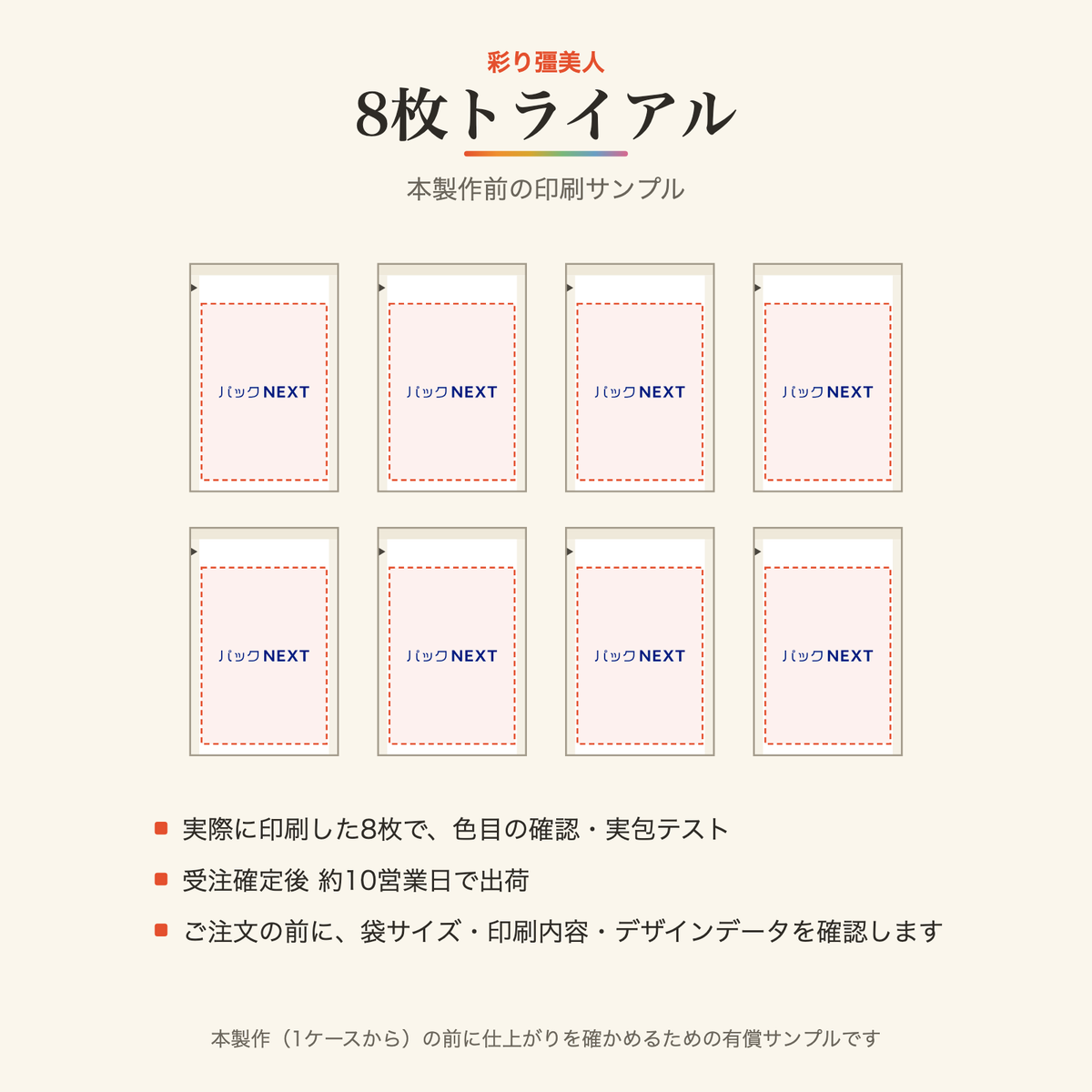 彩り彊美人 8枚トライアル（本製作前の印刷サンプル）