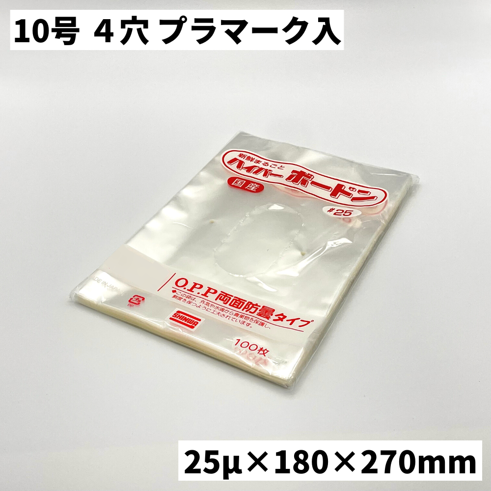 OPP ハイパーボードン#25 10号プラ入 4H （0.025×180×270mm）
