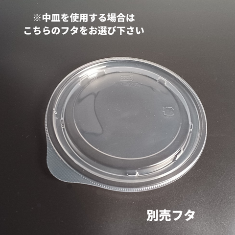 T-RK-142 中皿内嵌合別売蓋