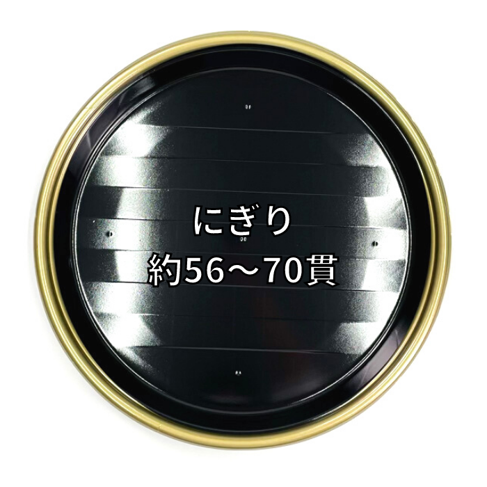 にぎり約56～70貫用　新7人桶 金フチ黒 本体 φ450×45ｍｍ（蓋別売）