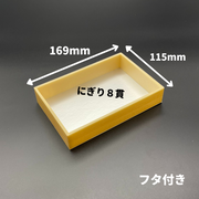 ＷＫ－４１０ Ｗ杉 １合 蓋付