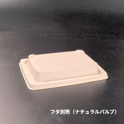 KMPランチ-10 ナチュラル パルプ別売フタ