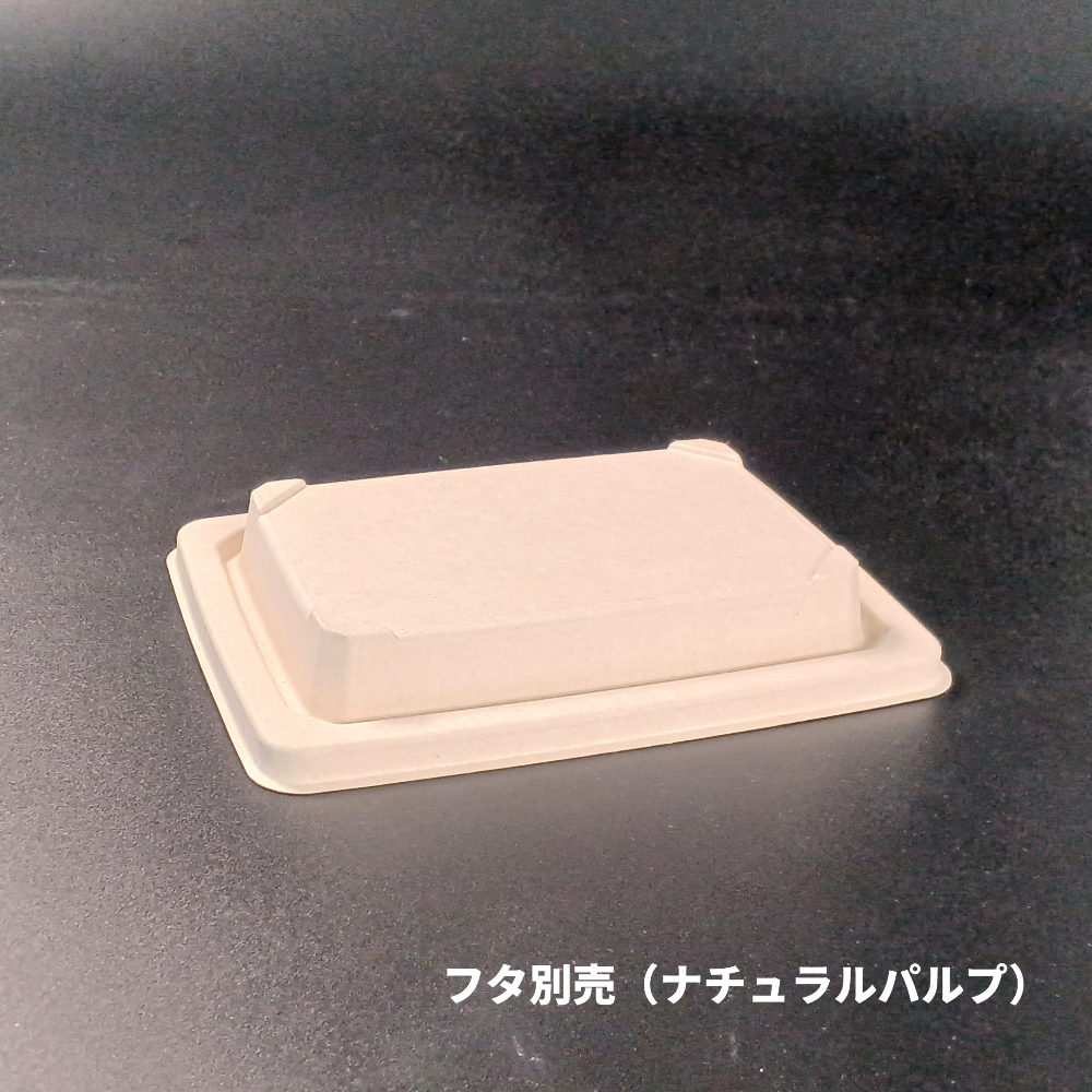 KMPランチ-10 ナチュラル パルプ別売フタ