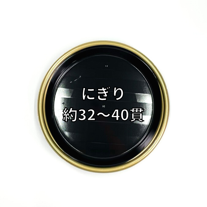 にぎり約32～40貫用　新4人桶 金フチ黒 本体 φ325×45ｍｍ（蓋別売）