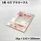 OPP ハイパーボードン#25 5号プラ入 4H （0.025×115×300mm）