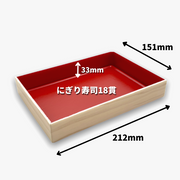 寿司18貫　WHS-423-33（V) 香木朱 本体(212×151mm)