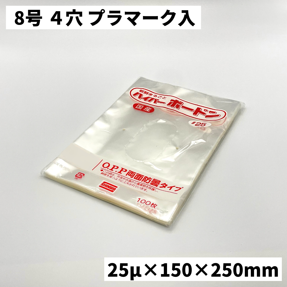 OPP ハイパーボードン#25 8号プラ入 4H （0.025×150×250mm）