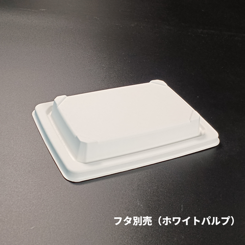 KMPランチ-10 ホワイトパルプ別売フタ