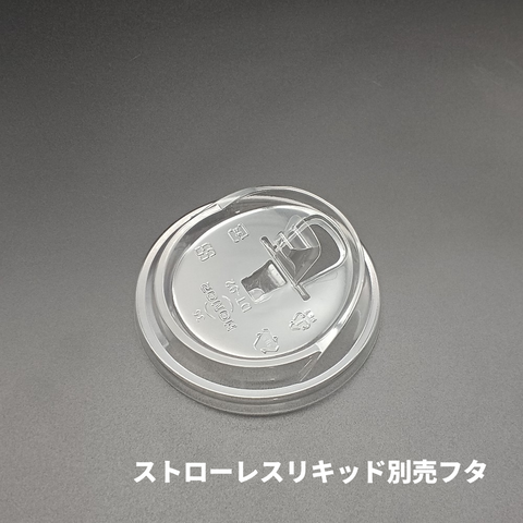 DT-92 ストローレスリッド 別売蓋