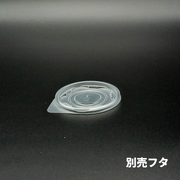 CFカップ 90-240 別売平フタPL